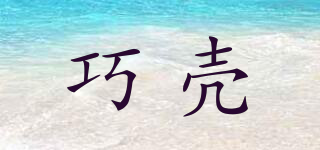 Quoko/巧殼品牌logo