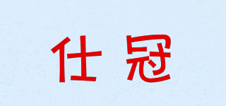 仕冠品牌logo