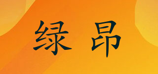 綠昂品牌logo