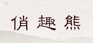 俏趣熊品牌logo