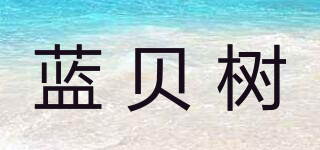 藍(lán)貝樹品牌logo