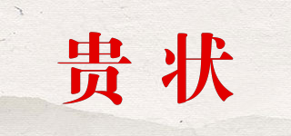 貴狀品牌logo