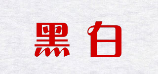 黑白品牌logo