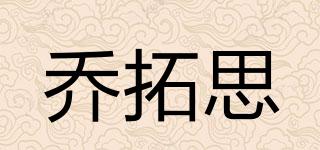 喬拓思品牌logo
