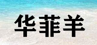FAIRWHALESHEEP/華菲羊品牌logo