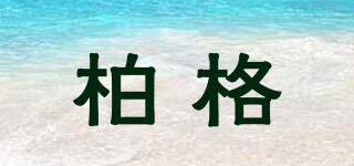 柏格品牌logo