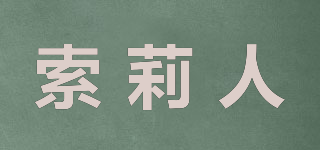 索莉人品牌logo