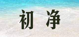 初凈品牌logo