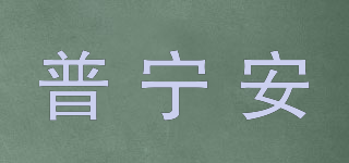 普寧安品牌logo