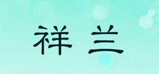 祥蘭品牌logo