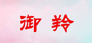 御羚品牌logo
