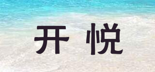 開(kāi)悅品牌logo