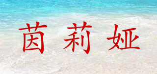 茵莉婭品牌logo