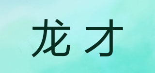 龍才品牌logo