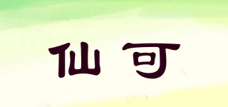 仙可品牌logo