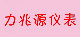 力兆源儀表品牌logo