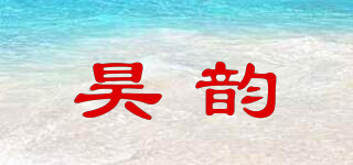 昊韻品牌logo