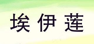 埃伊蓮品牌logo
