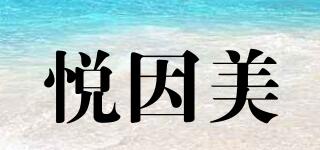 悅因美品牌logo