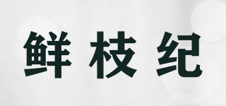 鮮枝紀(jì)品牌logo