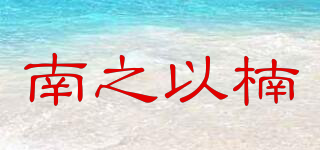 南之以楠品牌logo