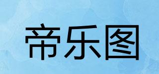 帝樂圖品牌logo
