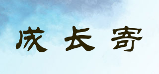 成長寄品牌logo