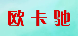 歐卡馳品牌logo