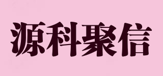 源科聚信品牌logo