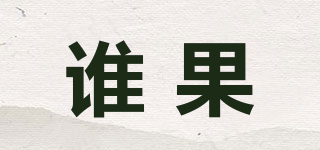 誰(shuí)果品牌logo