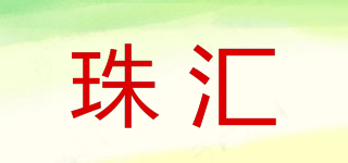 珠匯品牌logo