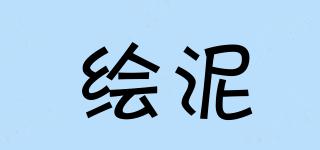 繪泥品牌logo