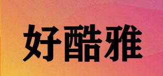好酷雅品牌logo