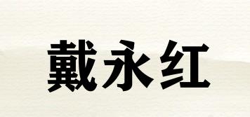 戴永紅品牌logo