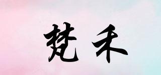 梵禾品牌logo