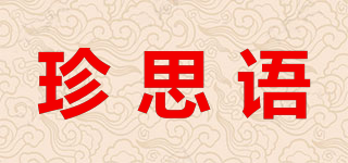 珍思語品牌logo
