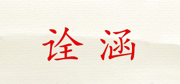 詮涵品牌logo
