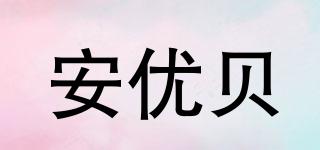 安優(yōu)貝品牌logo