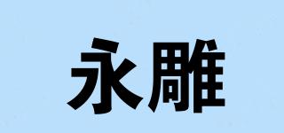 永雕品牌logo