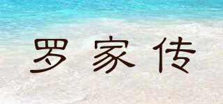 羅家傳品牌logo