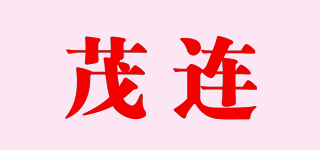 茂連品牌logo