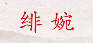 緋婉品牌logo