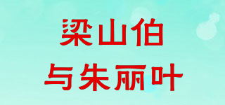 梁山伯與朱麗葉品牌logo