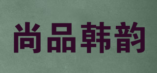 尚品韓韻品牌logo