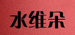 水維朵品牌logo