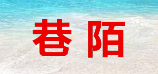 巷陌品牌logo