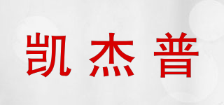 凱杰普品牌logo