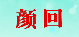顏回品牌logo