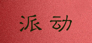派動(dòng)品牌logo