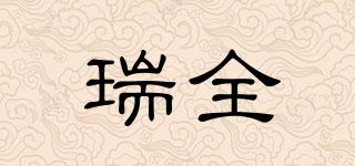 瑞全品牌logo